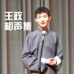 王政相声集  0 0 订阅 0取消订阅 青年相声演员王政相声作品