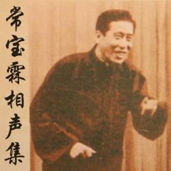 常宝霖