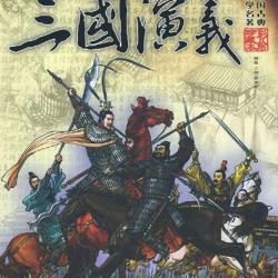 评书三国演义178回 250_250.jpg