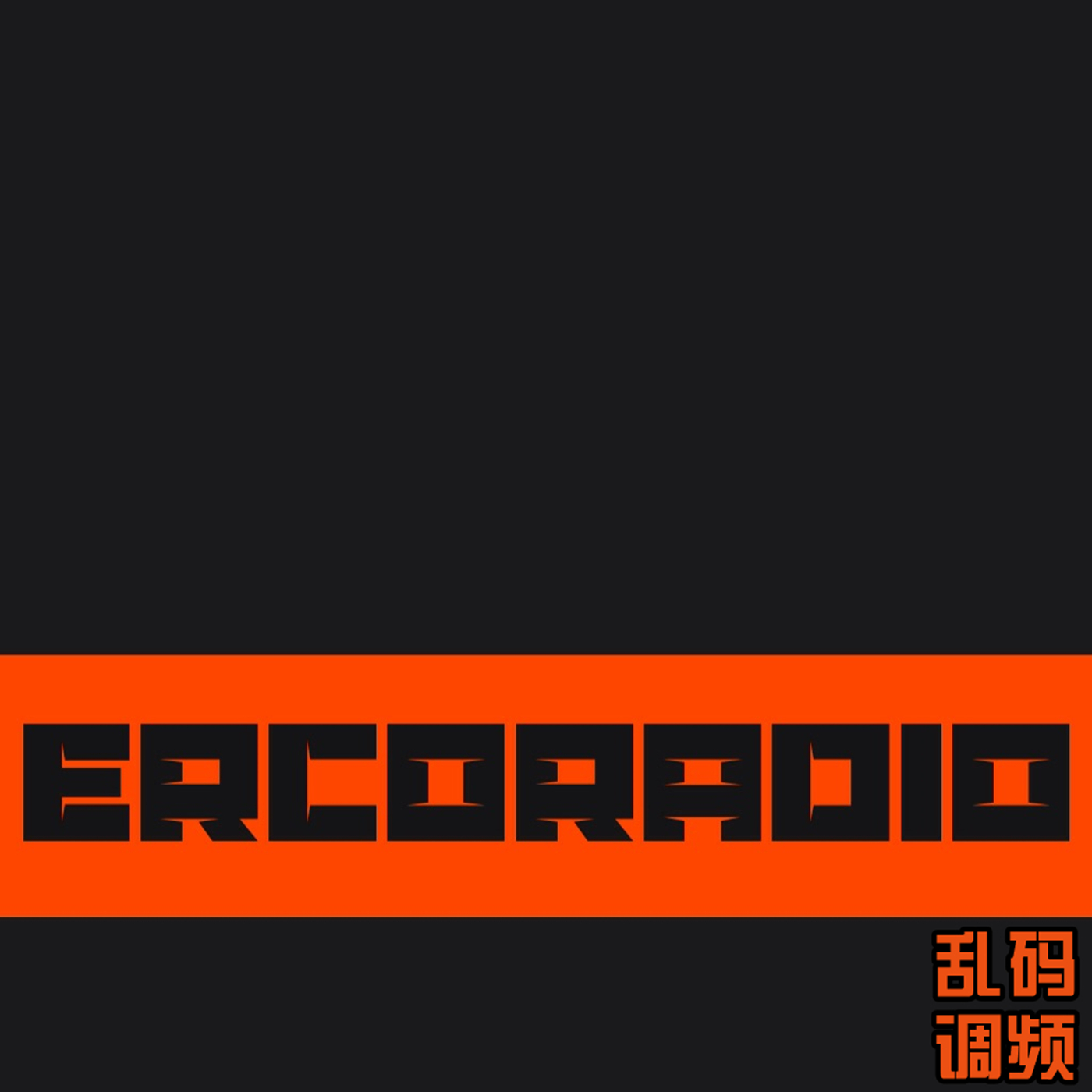 乱码调频ErcoRadio
